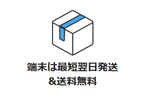 端末は最短翌日発送＆送料無料