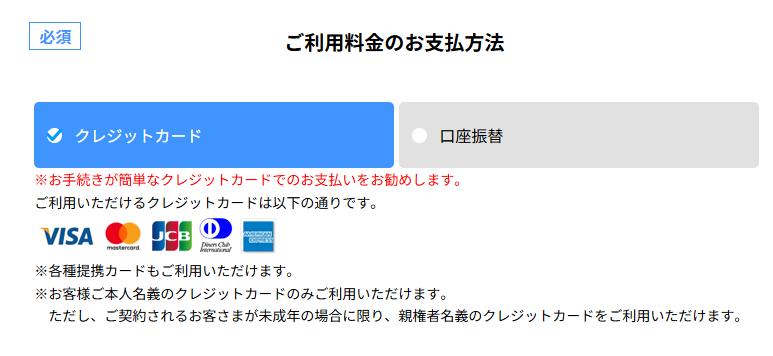 UQ WiMAXの利用料金のお支払い方法のクレジットカードか口座振替を選ぶ画面