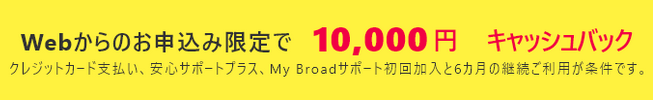 Broad WiMAXのキャッシュバック条件