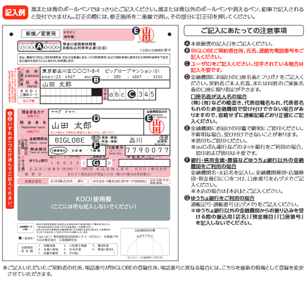 BIGLOBE WiMAXの支払方法登録申込書