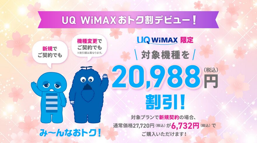 UQ WiMAXのお得割