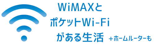 WiMAXとポケットWi-Fiがある生活